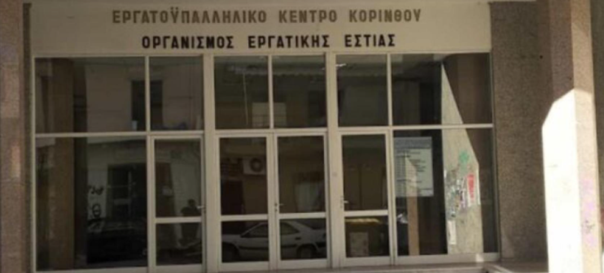 Ιδιωτικοποιήσεις, ΜΑΠ και πειθαρχικό δίκαιο: Τι διεκδικούν οι εργαζόμενοι του Δήμου Κορινθίων